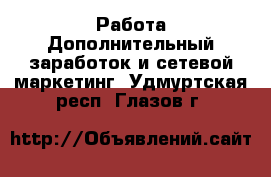 Работа Дополнительный заработок и сетевой маркетинг. Удмуртская респ.,Глазов г.